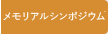 メモリアルシンポジウム